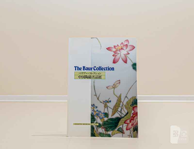 1994年出光美术馆《中国陶磁名品展》鲍尔收藏中国瓷器巡回展  The Baur Collection バウアー・コレクション